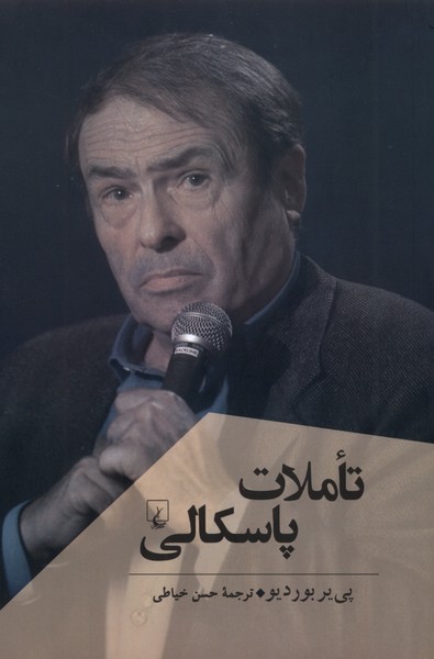 پایانه - تاملات پاسکالی