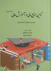 پایانه - تأمین منابع مالی در آموزش عالی (جلد اول)