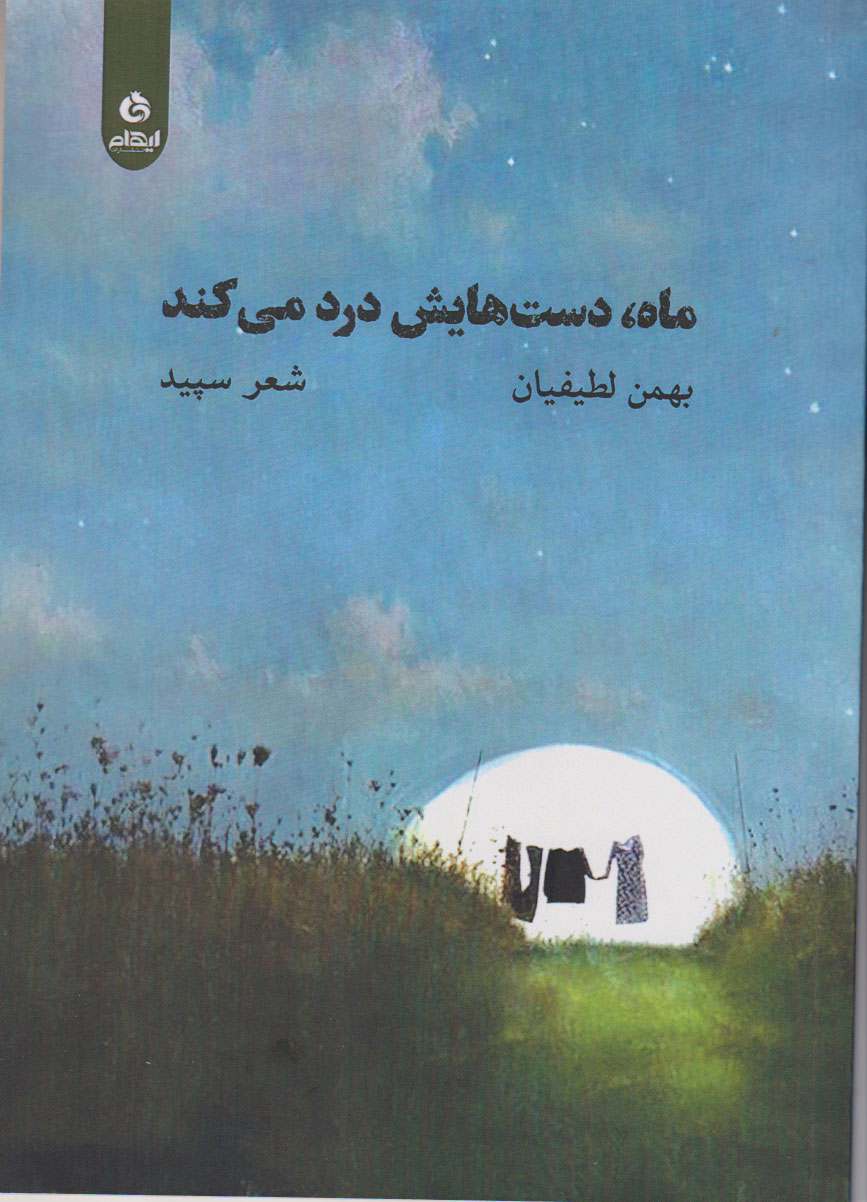 پایانه - ماه دست هایش درد می کند