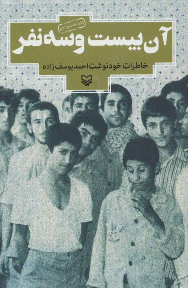 پایانه - آن بیست و سه نفر