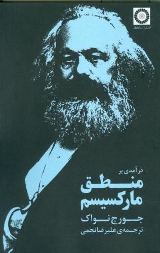 پایانه - درآمدی بر منطق مارکسیسم