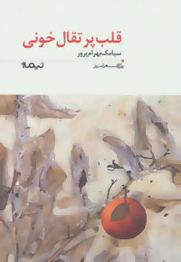 پایانه - قلب پرتقال خونی