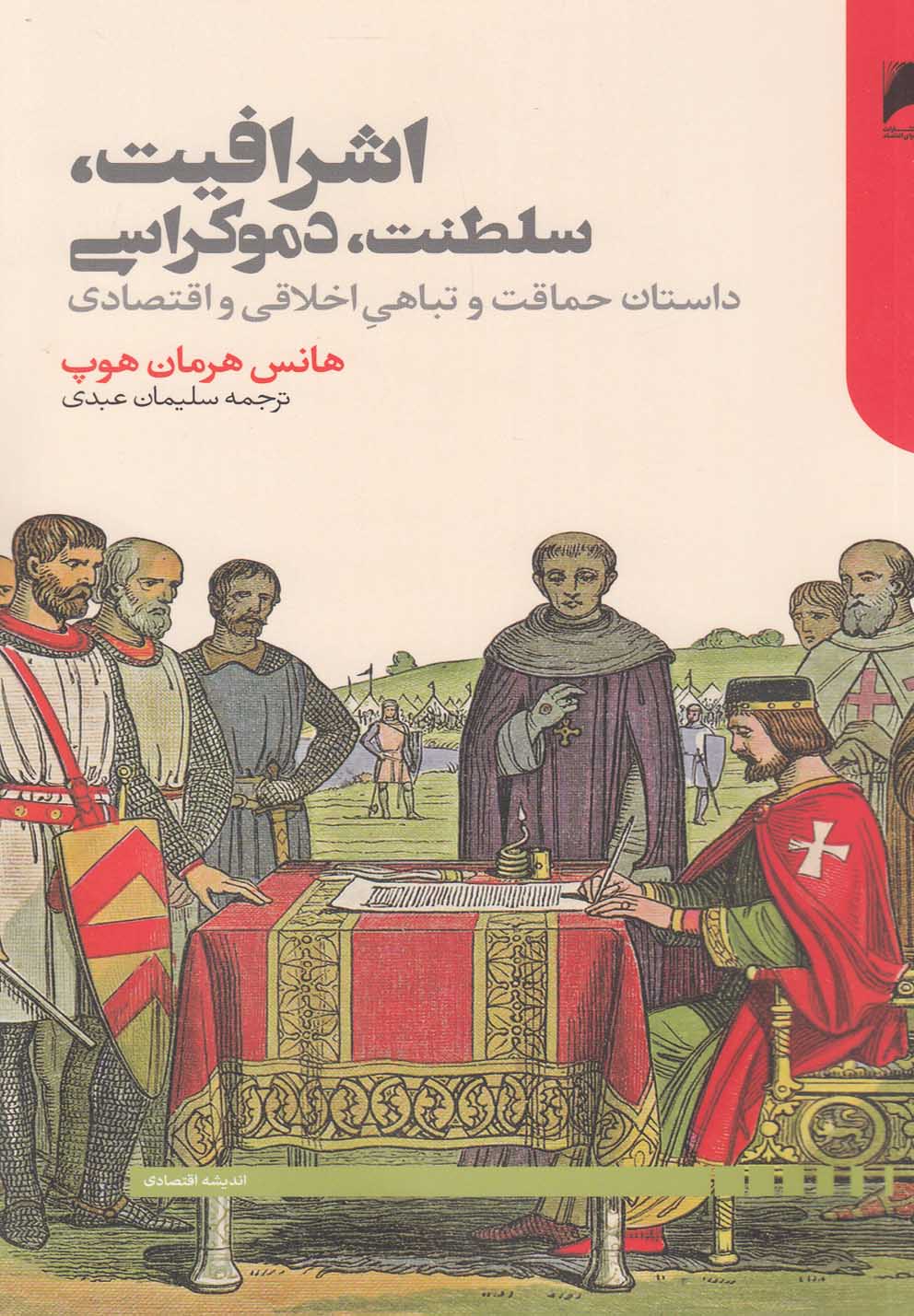 پایانه - اشرافیت سلطنت دموکراسی