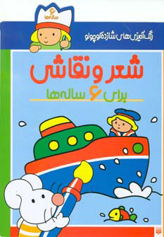 پایانه - شعر و نقاشی برای 6 ساله ها