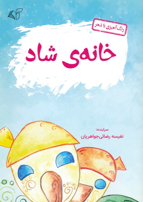 پایانه - خانه ی شاد