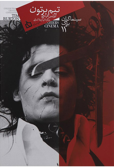 پایانه - سینماگران بزرگ 11