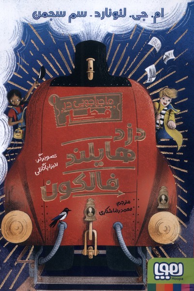 پایانه - دزد هایلند فالکون