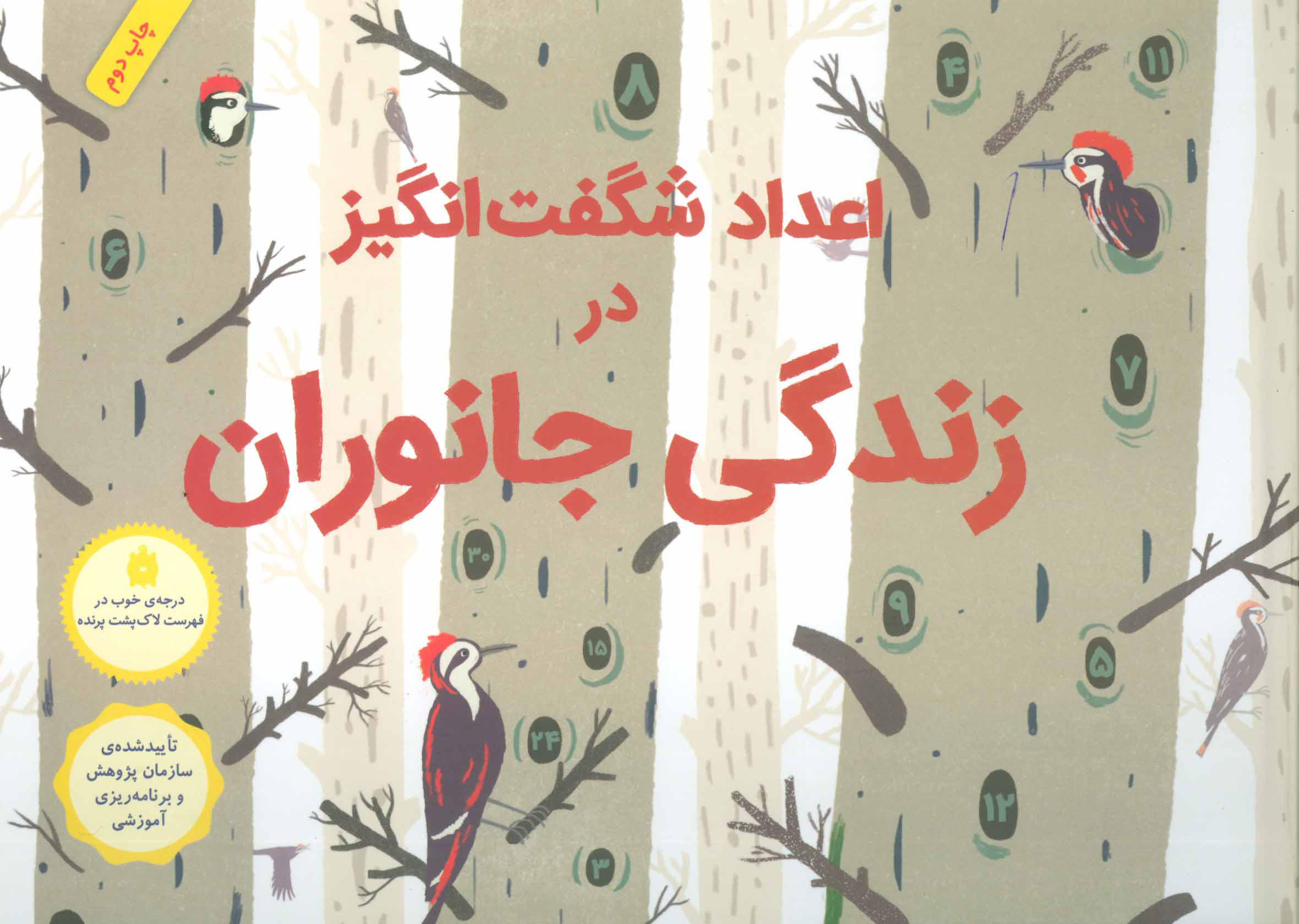 پایانه - اعداد شگفت انگیز در زندگی جانوران (زرکوب)