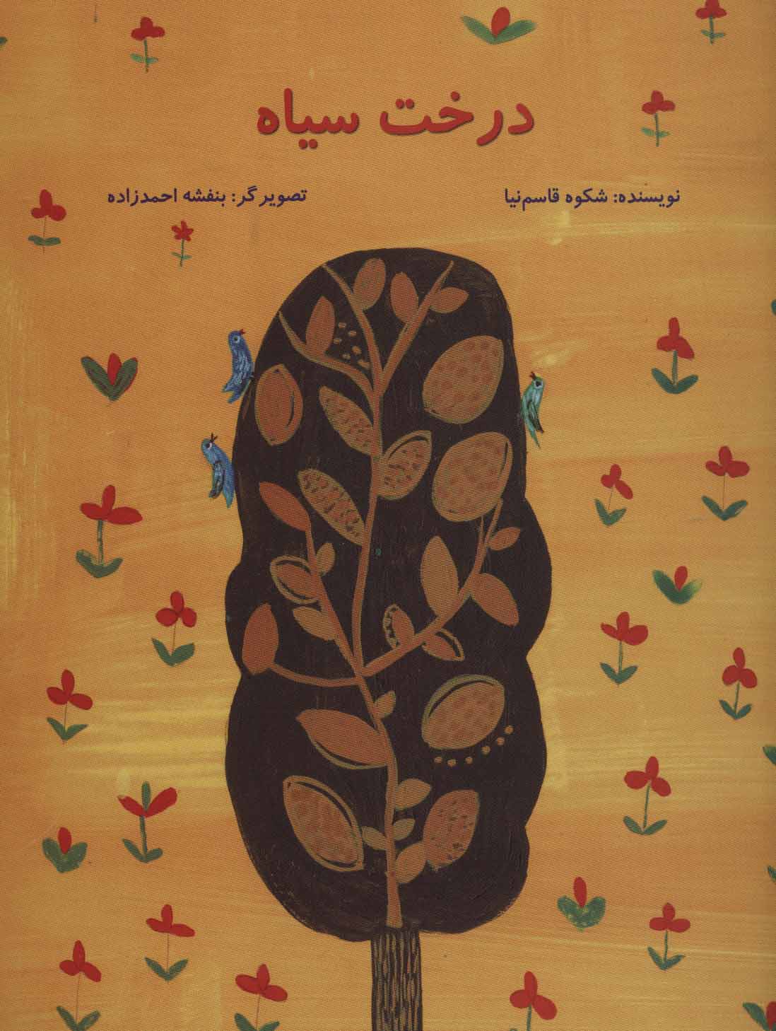 پایانه - درخت سیاه