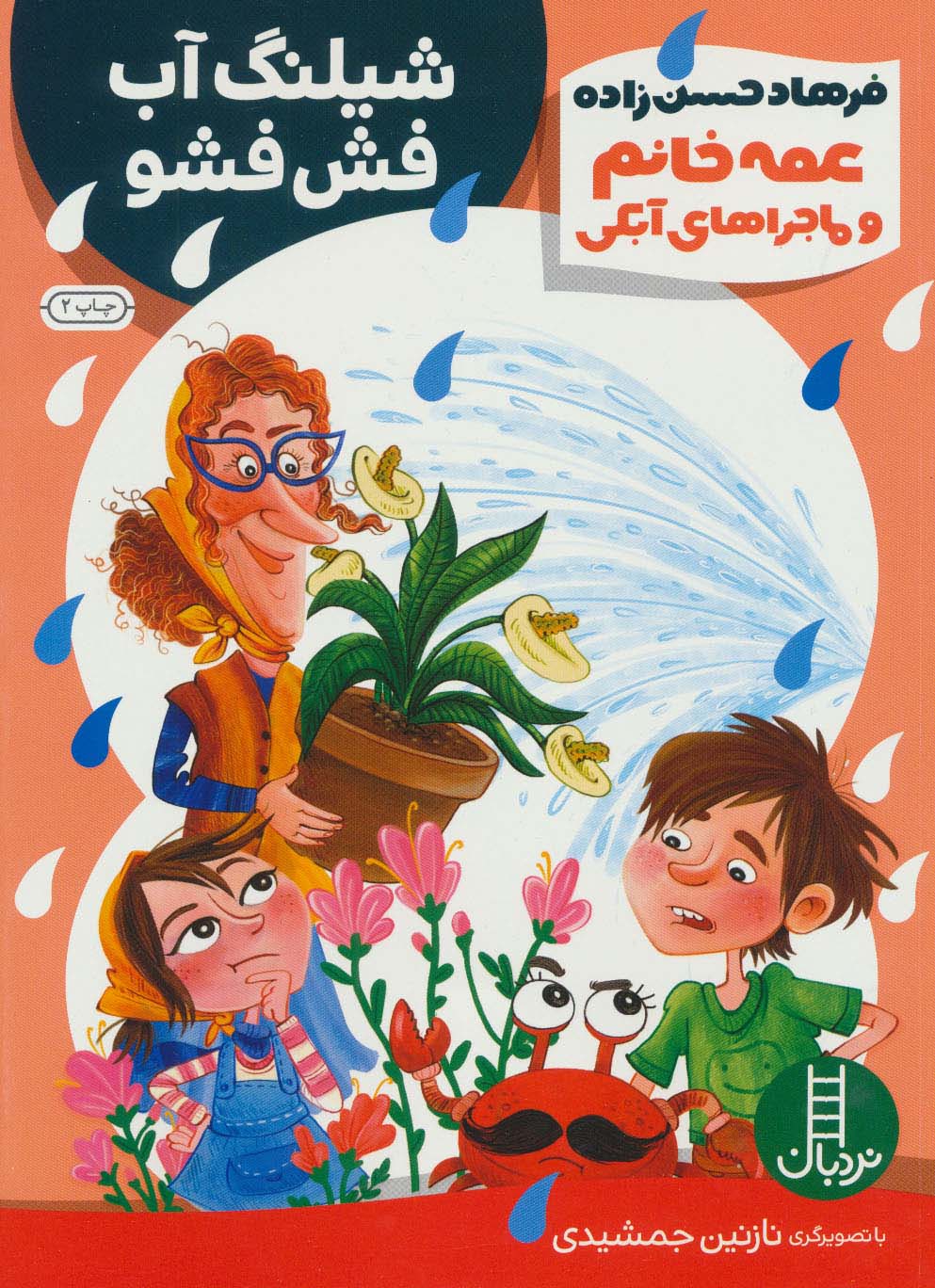 پایانه - عمه خانم و ماجرا های آبکی