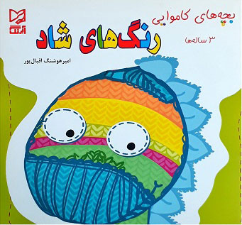 پایانه - رنگ های شاد