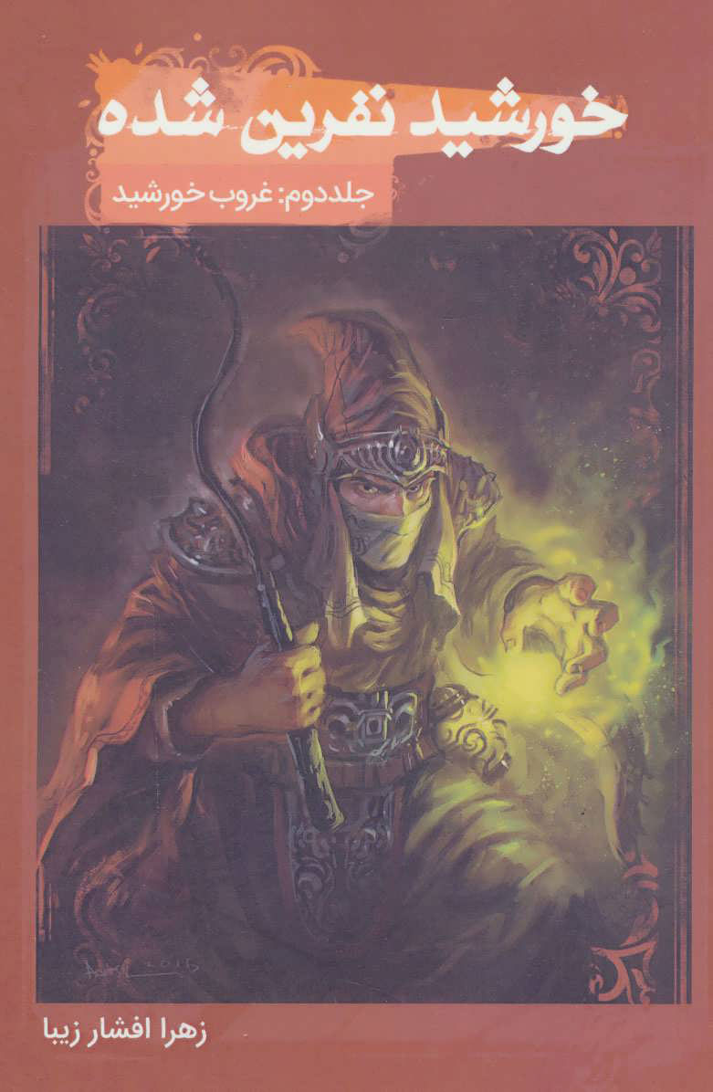 پایانه - خورشید نفرین شده 2