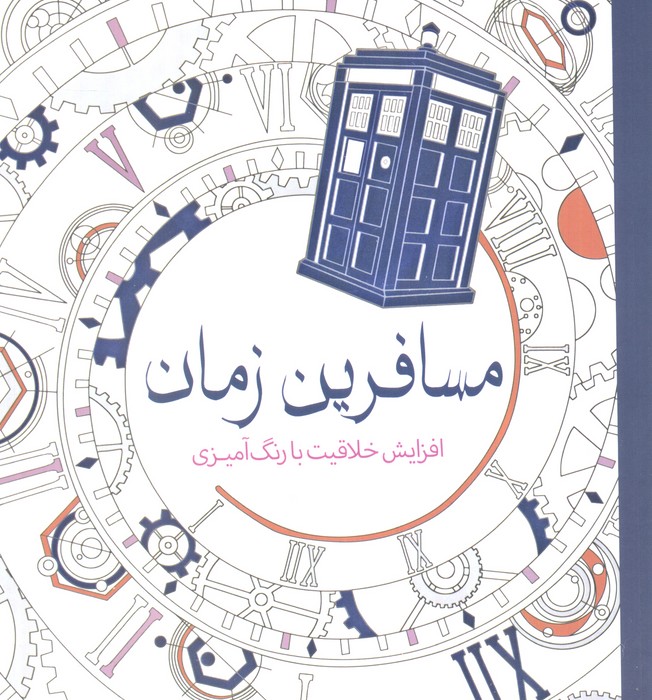 پایانه - مسافرین زمان