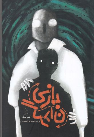 پایانه - بازی گردان