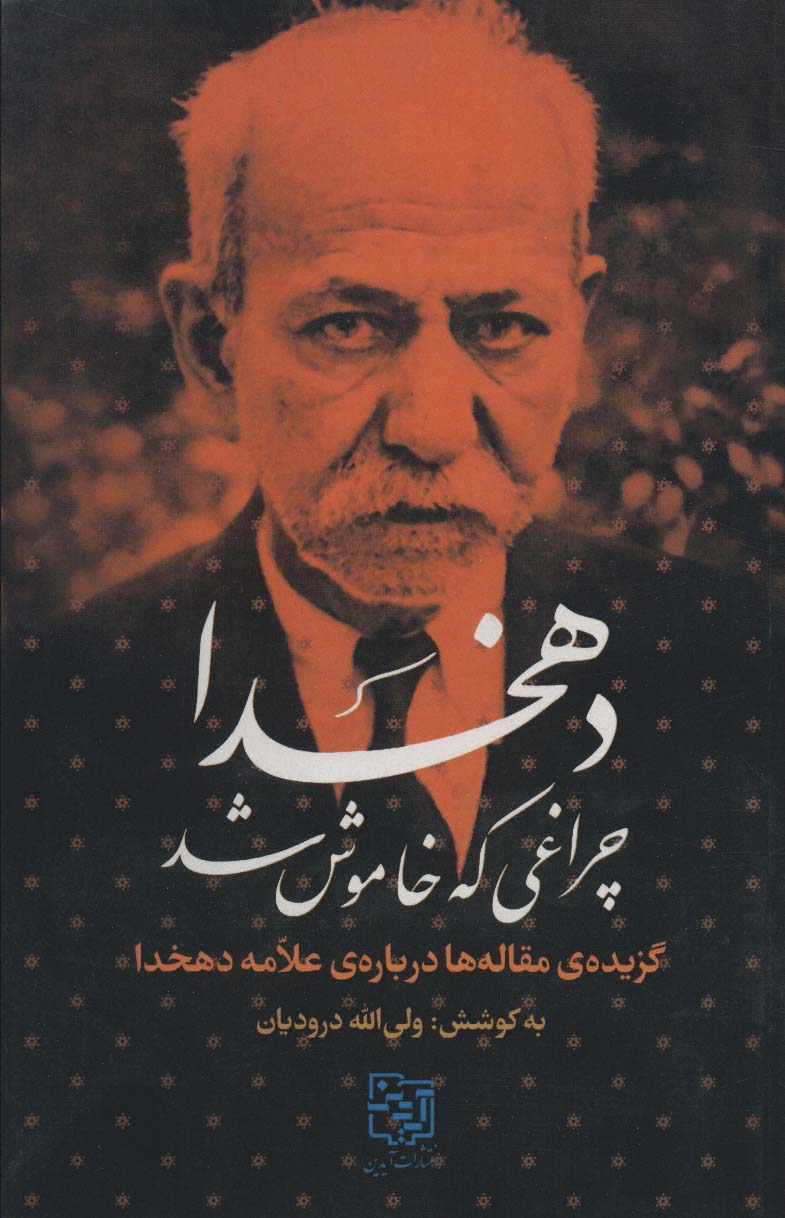 پایانه - دهخدا چراغی که خاموش شد