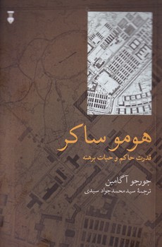 پایانه - هومو ساکر