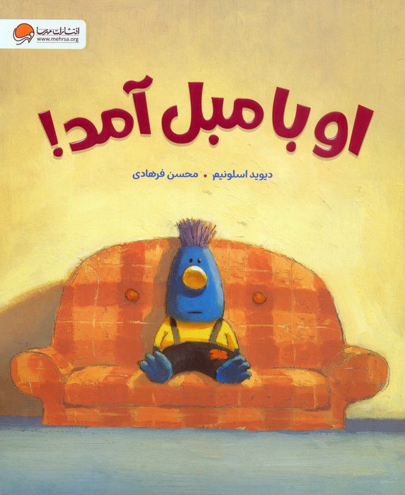 پایانه - او با مبل آمد!