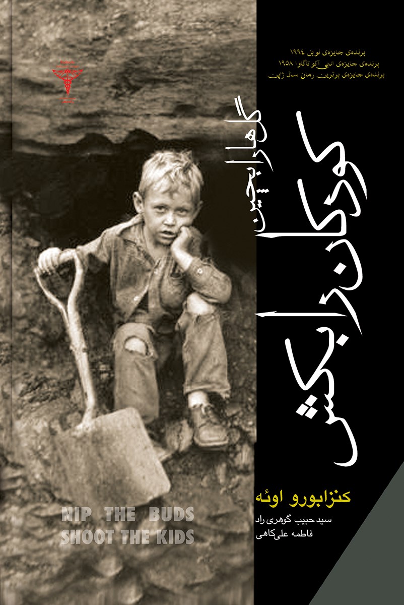 پایانه - گل ها را بچین کودکان را بکش