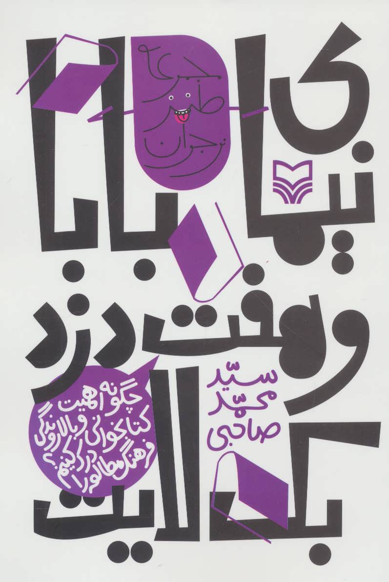 پایانه - نیمای بابا و هفت دزد بک لایت