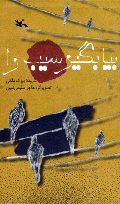 پایانه - بیا بگیر سیب را