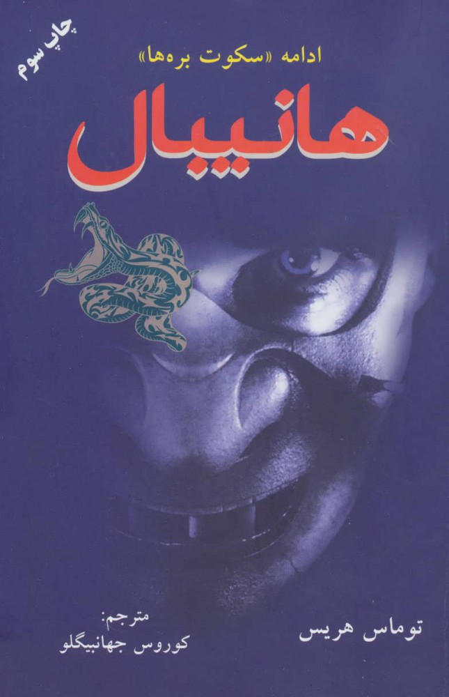 پایانه - هانیبال