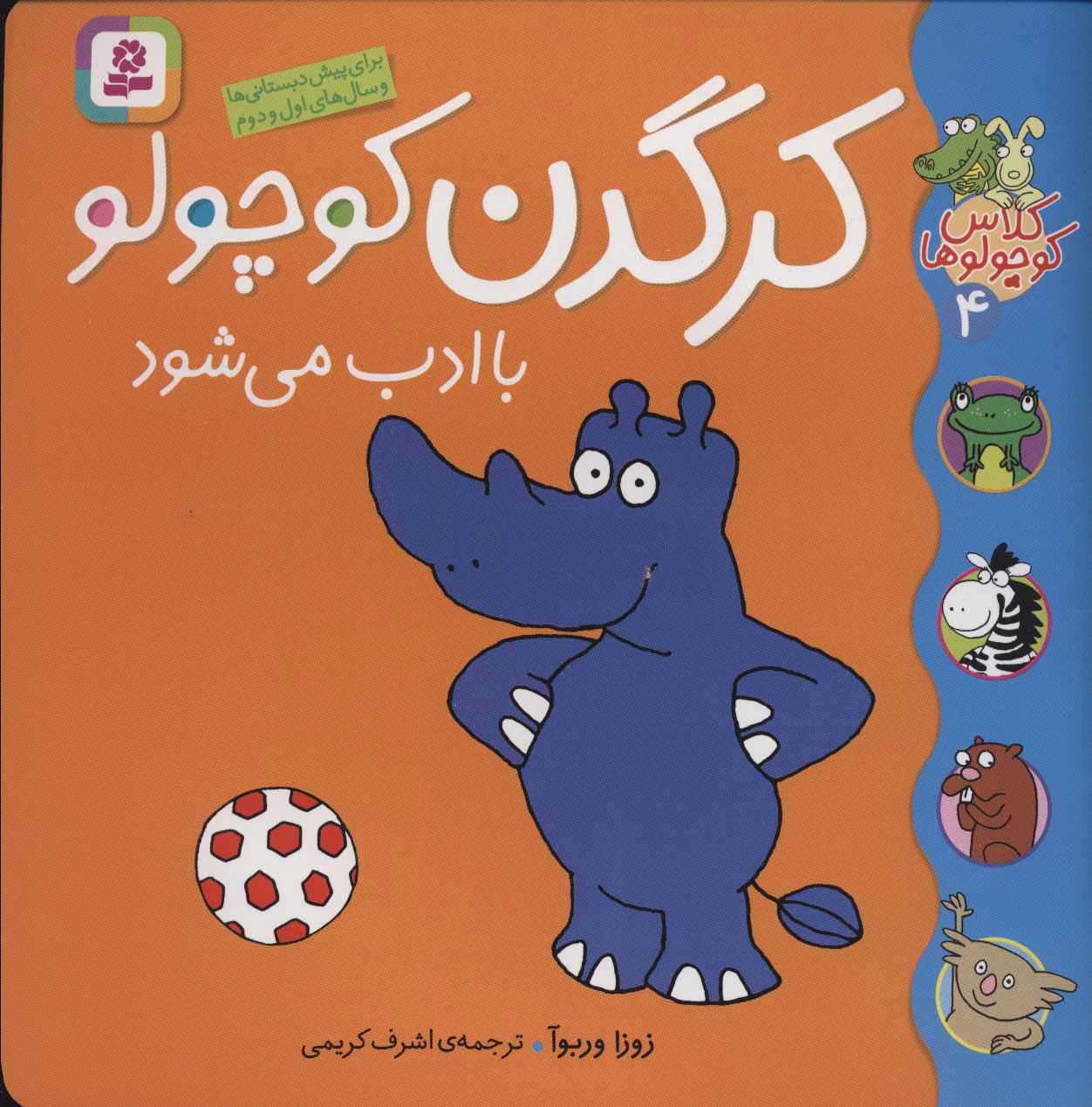 پایانه - کرگدن کوچولو باادب می شود