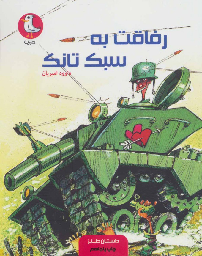 پایانه - رفاقت به سبک تانک