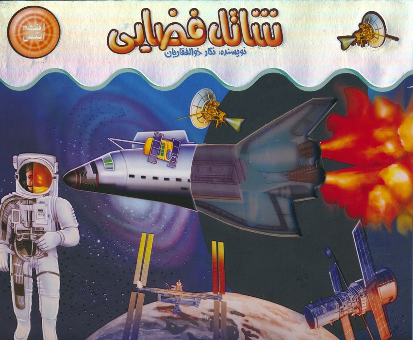 پایانه - شاتل فضایی