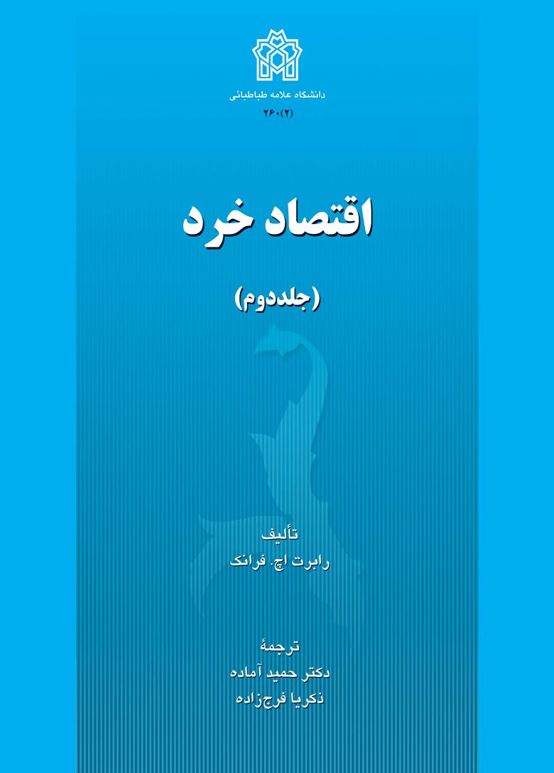 پایانه - اقتصاد خرد (جلد دوم)