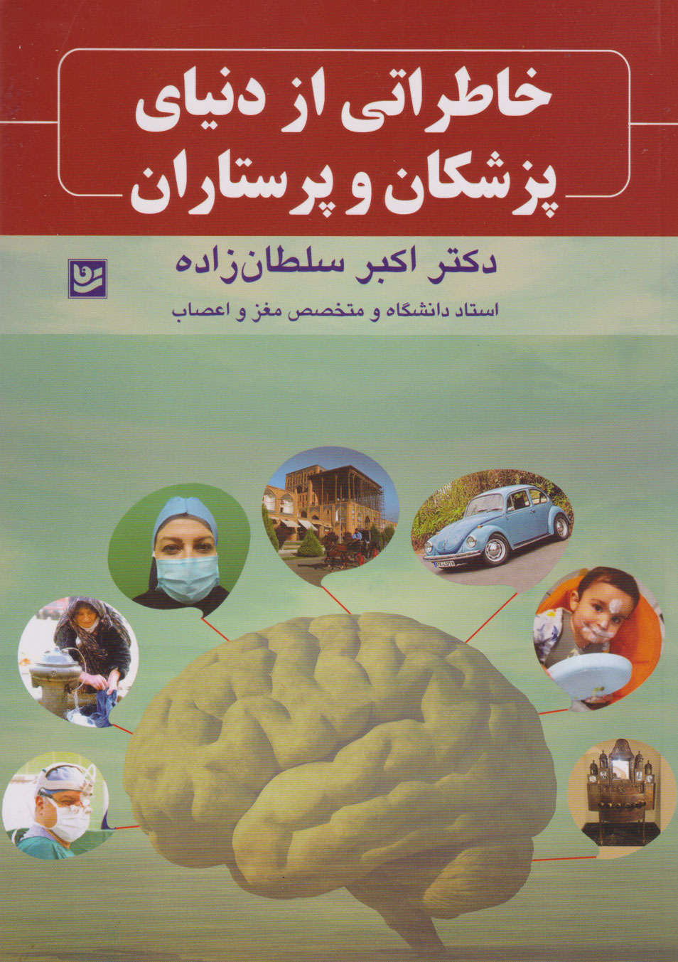 پایانه - خاطراتی از دنیای پزشکان و پرستاران