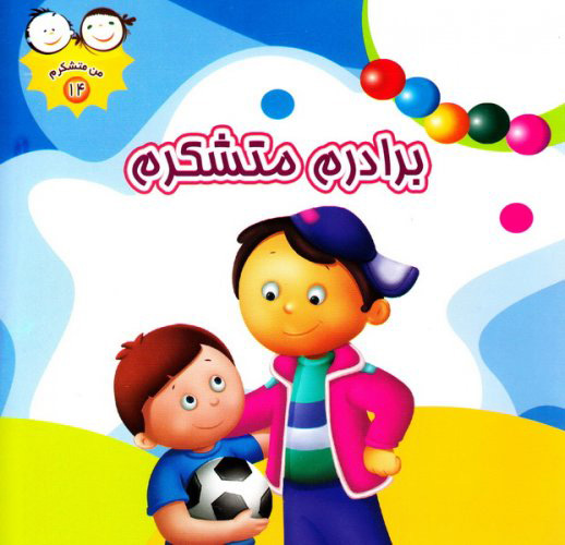 پایانه - برادرم متشکرم