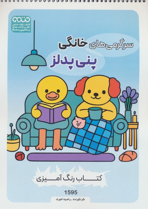 پایانه - سرگرمی های خانگی پنی پدلز (کد 1595)