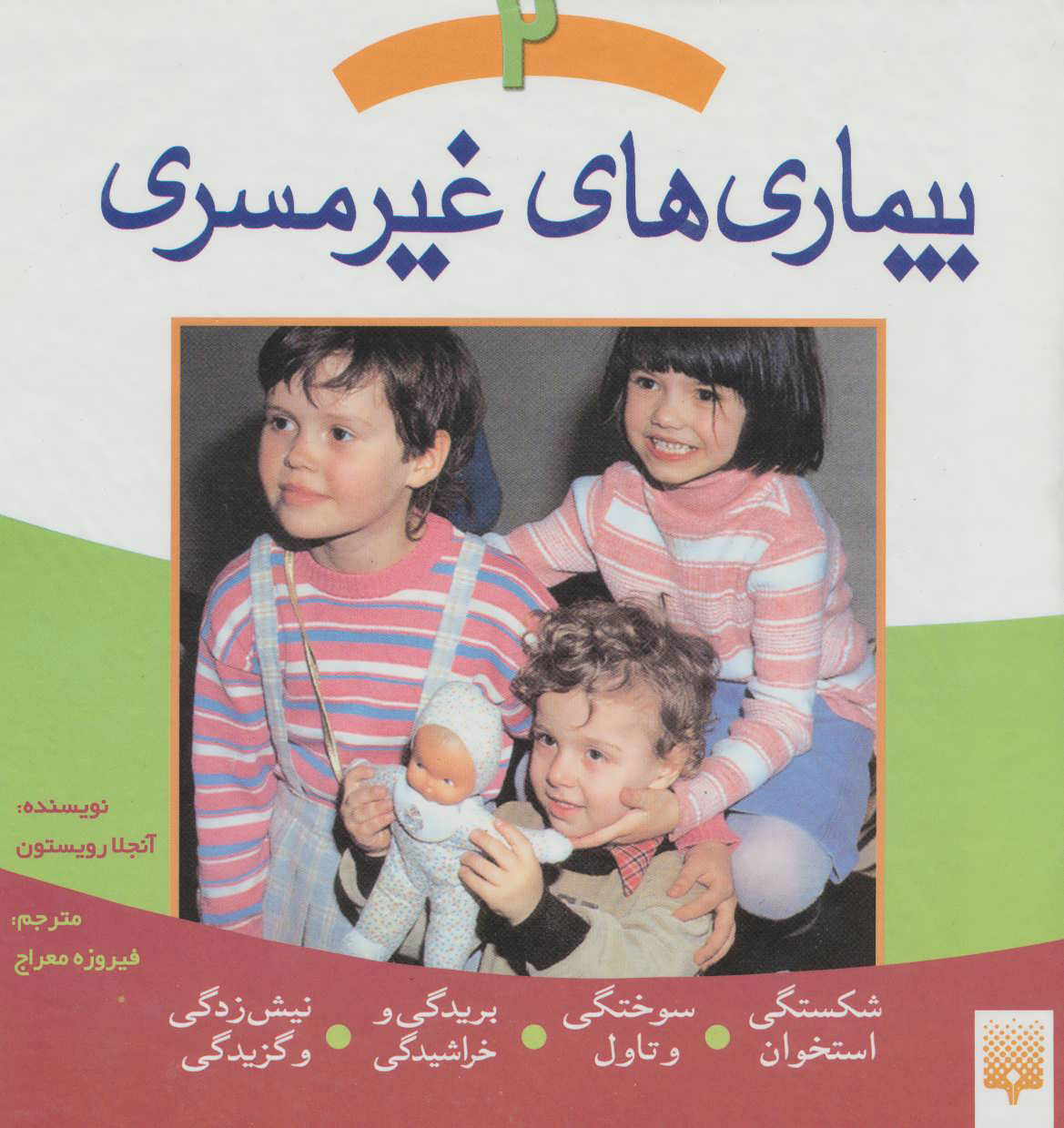 پایانه - بیماری های غیر مسری 2