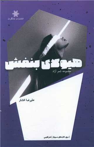 پایانه - هیولای بنفش