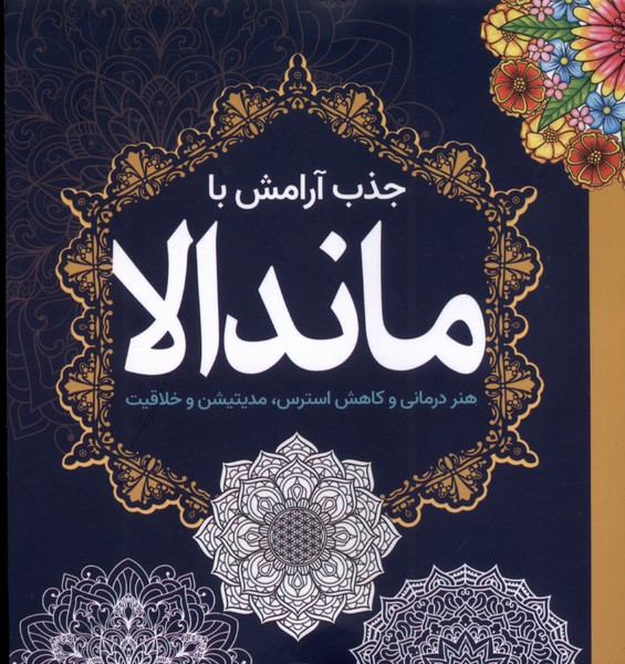 پایانه - جذب  آرامش  با ماندالا