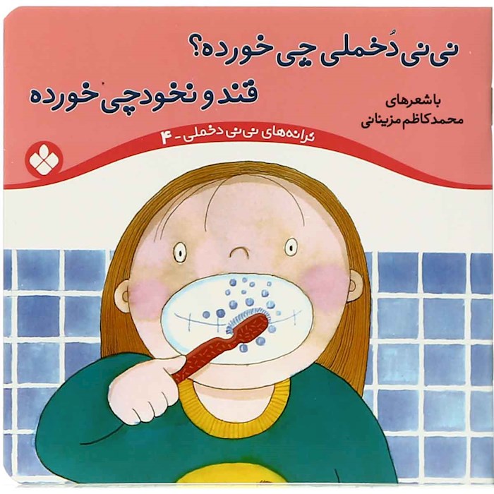 پایانه - نی نی دخملی چی خورده؟قند و نخودچی خورده