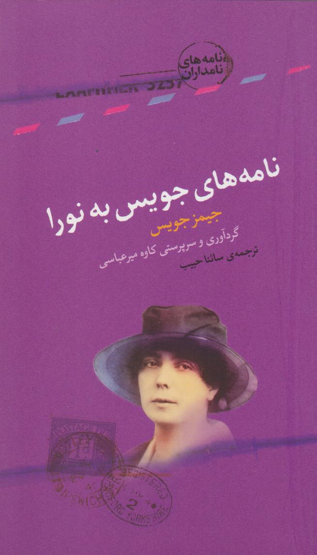 پایانه - نامه های جویس به نورا