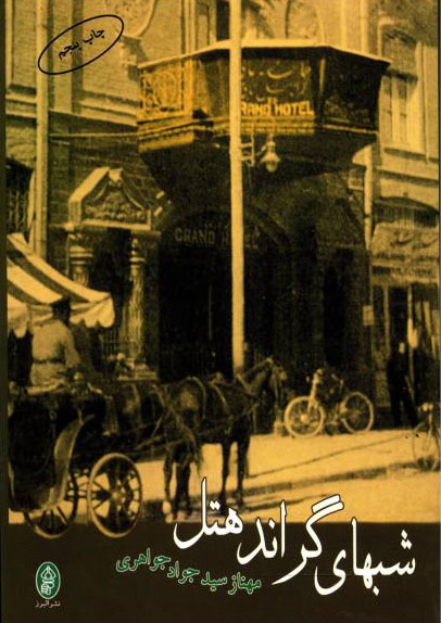 پایانه - شبهای گراند هتل