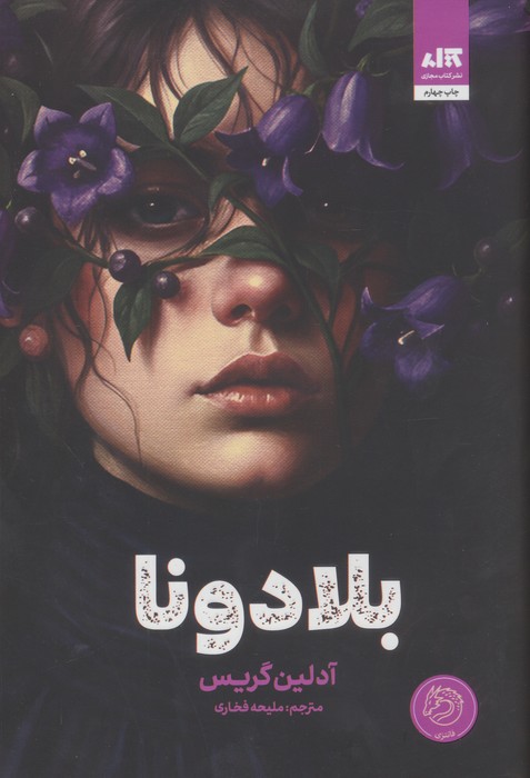 پایانه - بلادونا