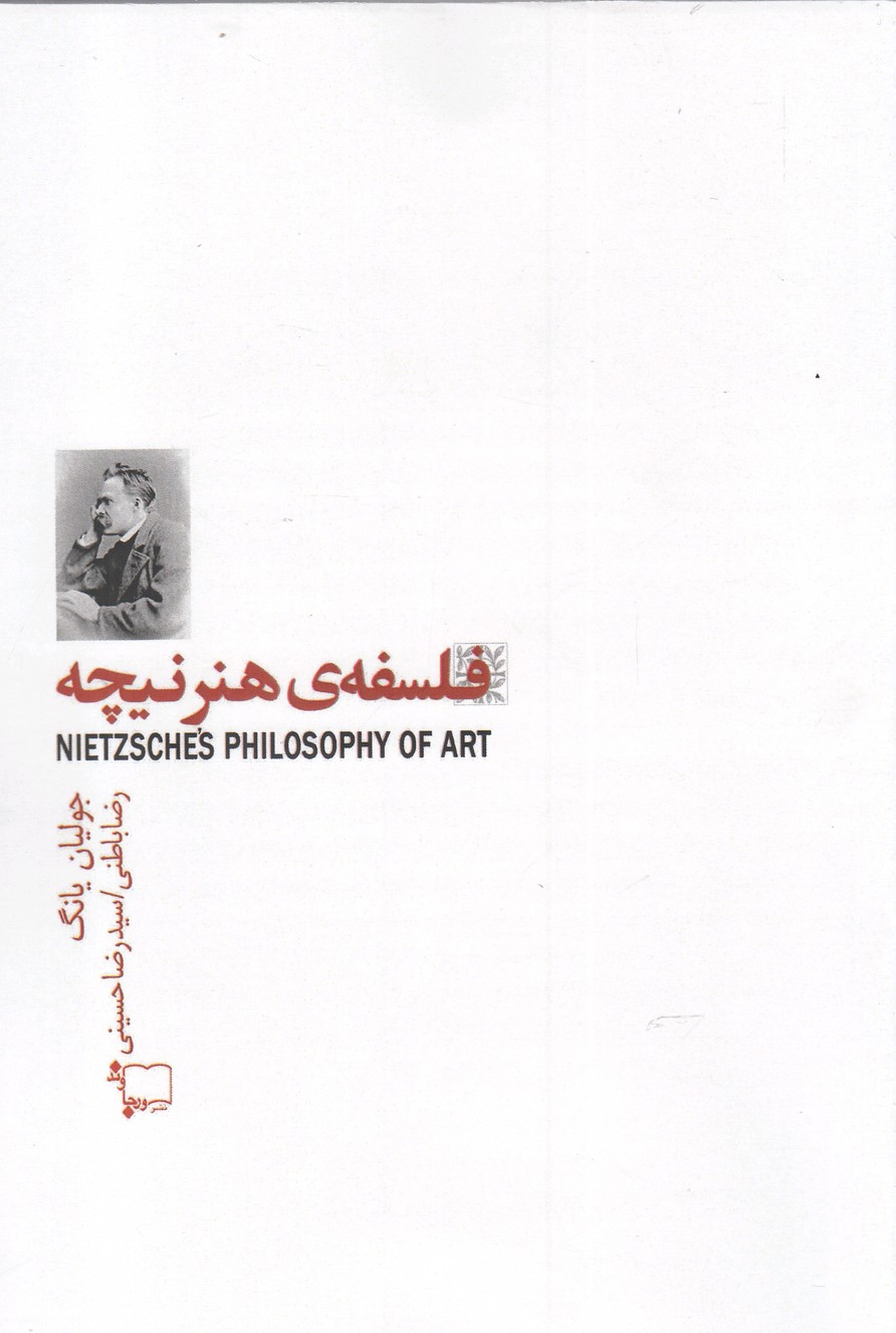 پایانه - فلسفه هنر نیچه