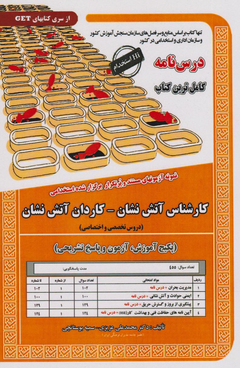 پایانه - استخدامی کارشناس آتش نشان -کاردان آتش نشان