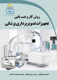 پایانه - روش کار و عیب یابی تجهیزات تصویر برداری پزشکی