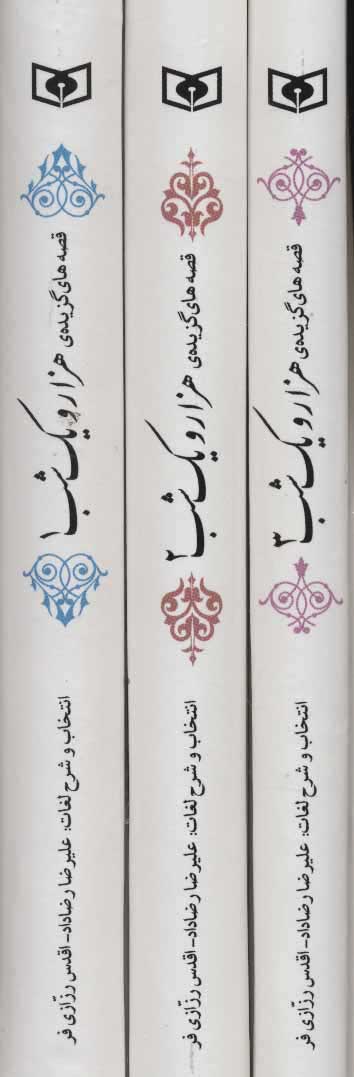 پایانه - مجموعه قصه های گزیده ی هزار و یک شب