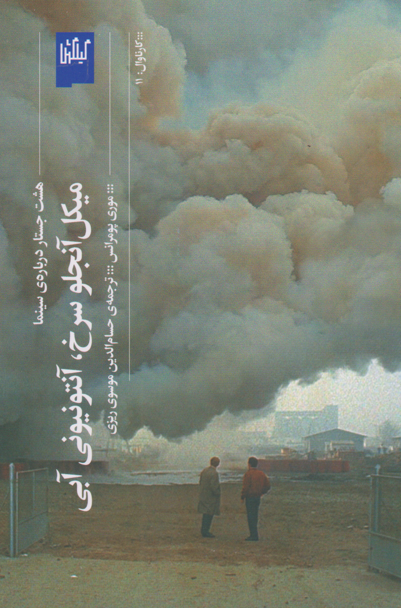 پایانه - میکل آنجلو سرخ آنتونیونی آبی