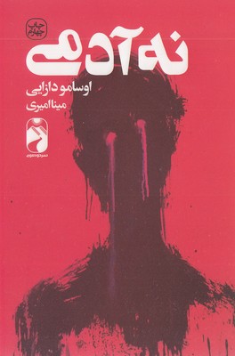 پایانه - نه آدمی