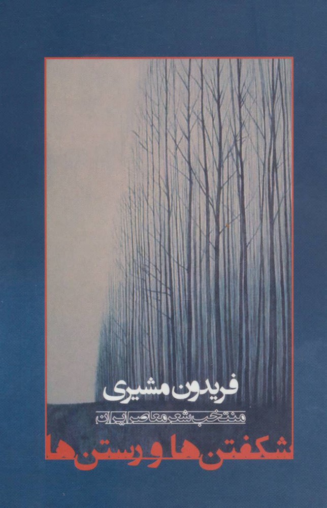 پایانه - شکفتن ها و رستن ها