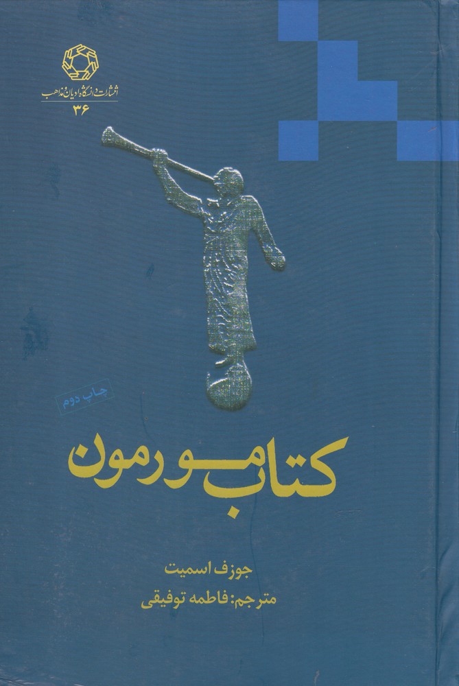 پایانه - مورمون