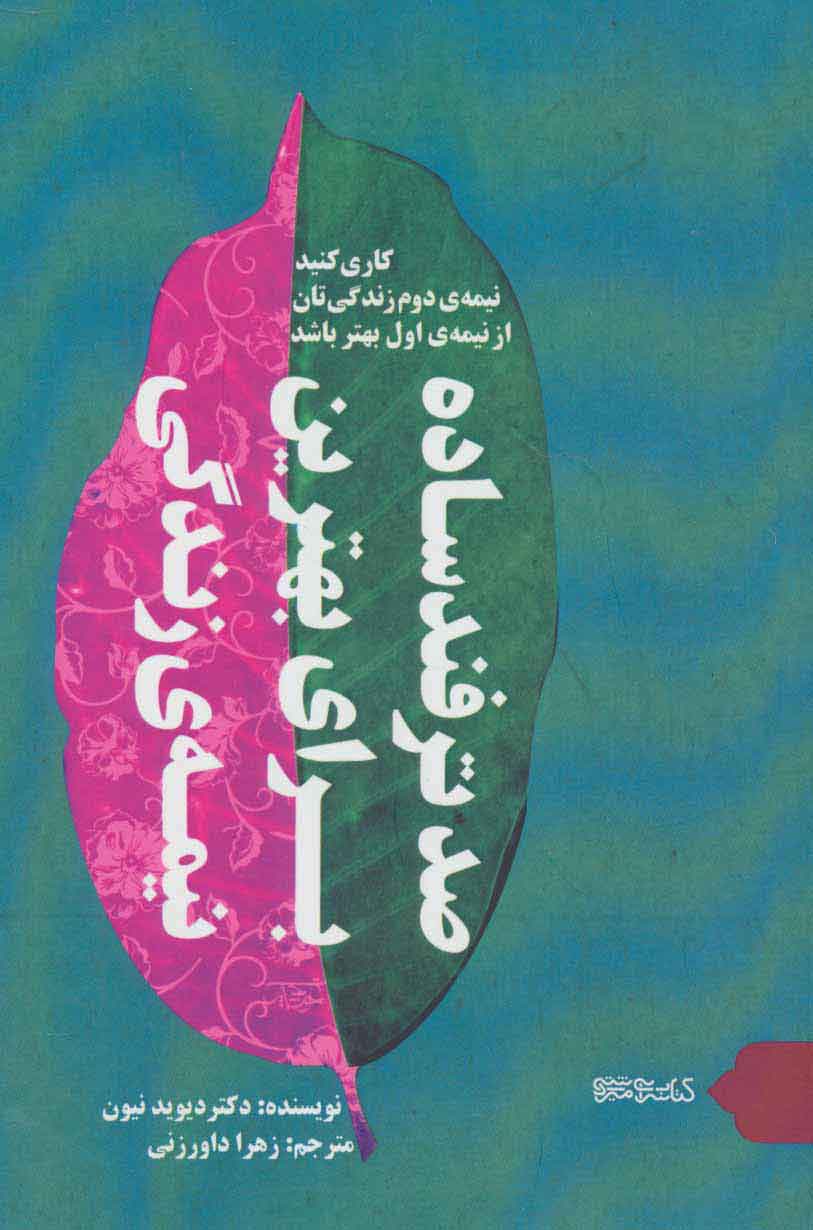 پایانه - صد ترفند ساده برای بهترین نیمه زندگی