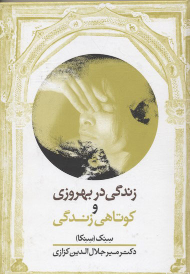 پایانه - زندگی در بهروزی و کوتاهی زندگی