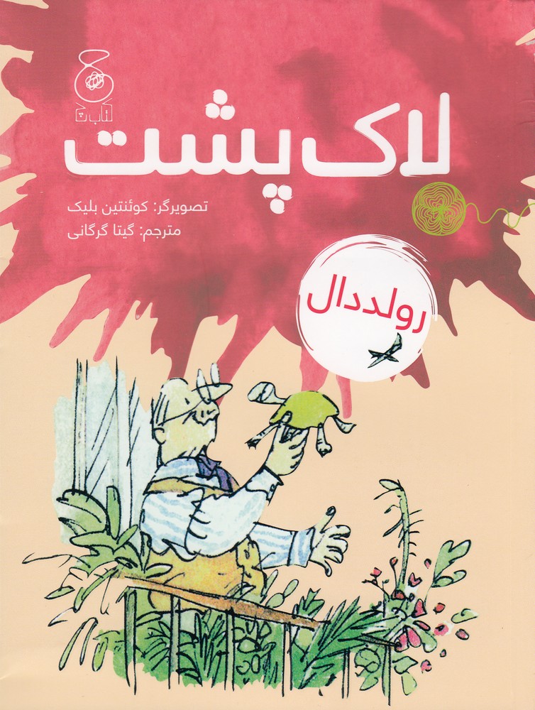 پایانه - لاک پشت